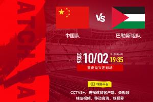 国足19:35战巴勒斯坦！双方FIFA名次仅差一位 邵佳一如何排首发？