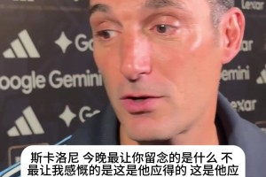 斯卡洛尼盛赞梅西：除非外星人降