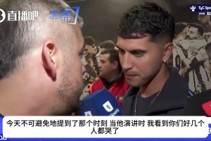帕拉西奥斯赛后真情告白：梅西给