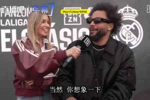 马塞洛自嘲踢不了国家德比：你想